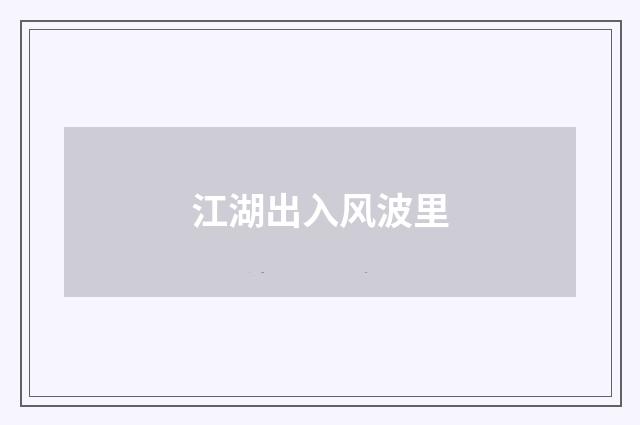 江湖出入风波里