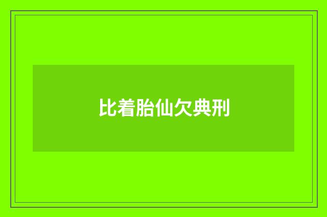 比着胎仙欠典刑