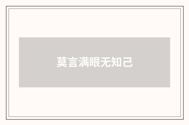 莫言满眼无知己