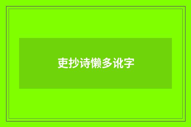 吏抄诗懒多讹字