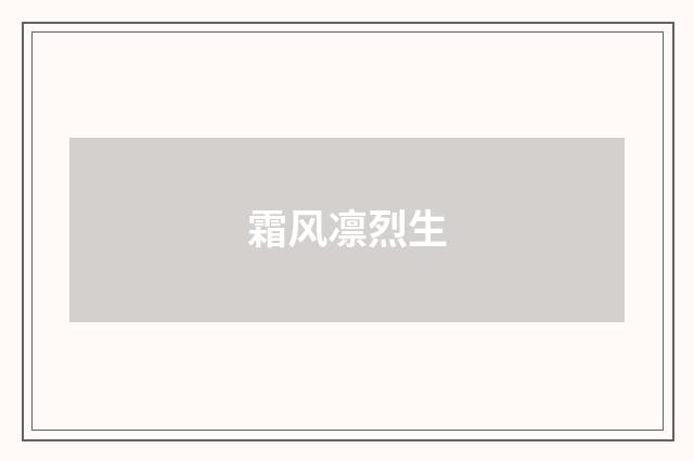 霜风凛烈生