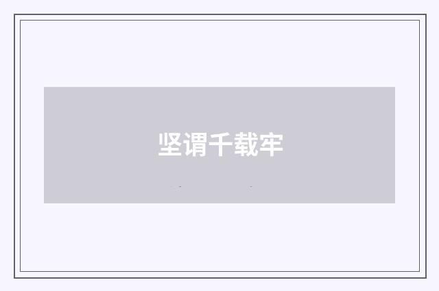 坚谓千载牢
