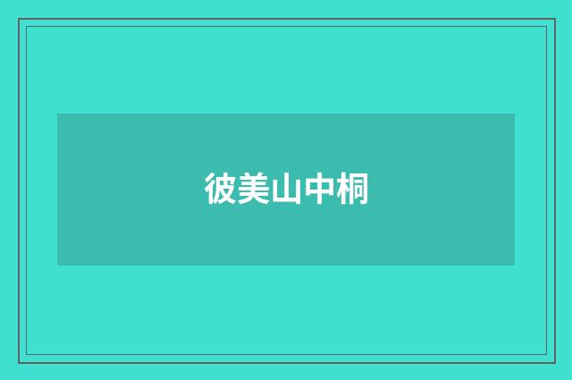 彼美山中桐