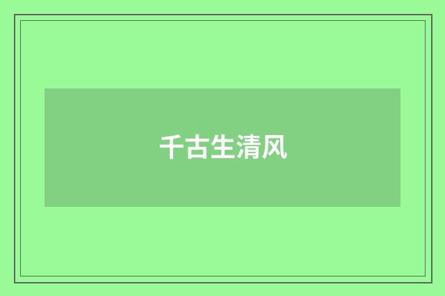 千古生清风