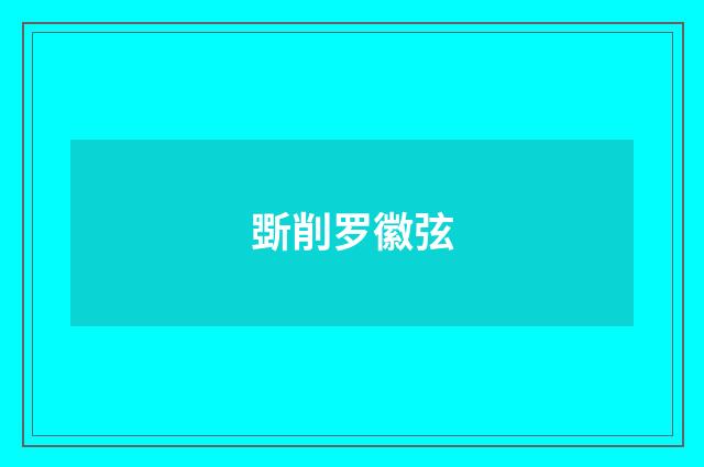 斲削罗徽弦