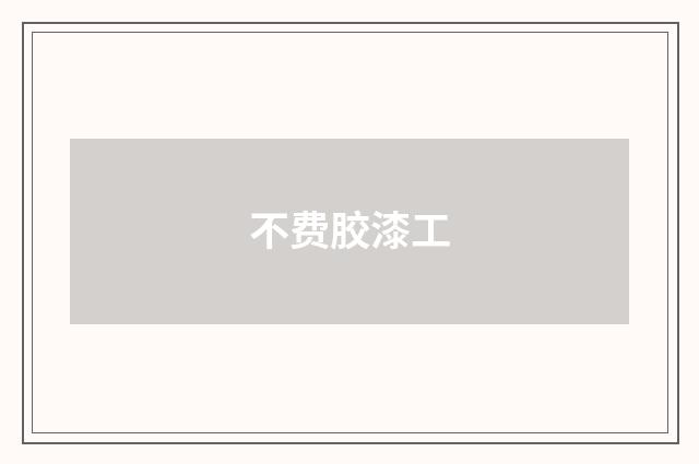 不费胶漆工