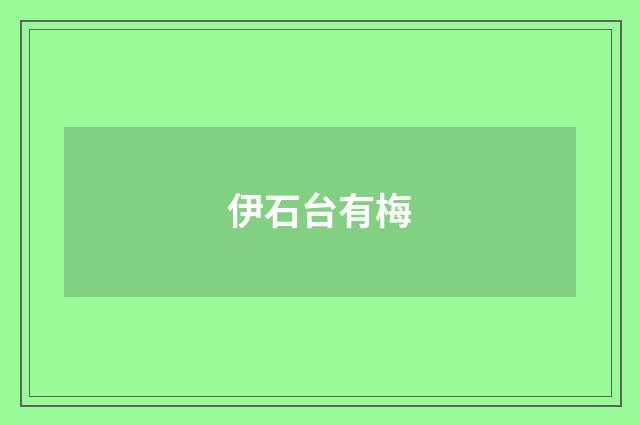 伊石台有梅