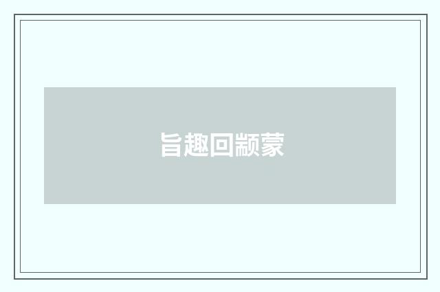 旨趣回颛蒙