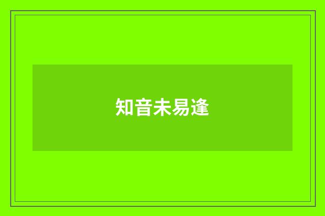 知音未易逢