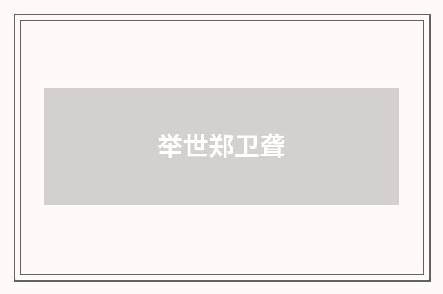 举世郑卫聋