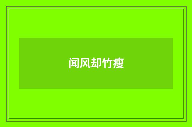 闻风却竹瘦