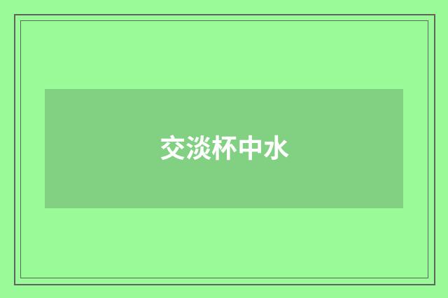 交淡杯中水