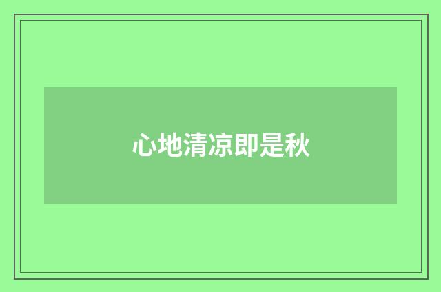 心地清凉即是秋