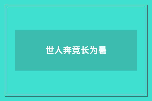 世人奔竞长为暑