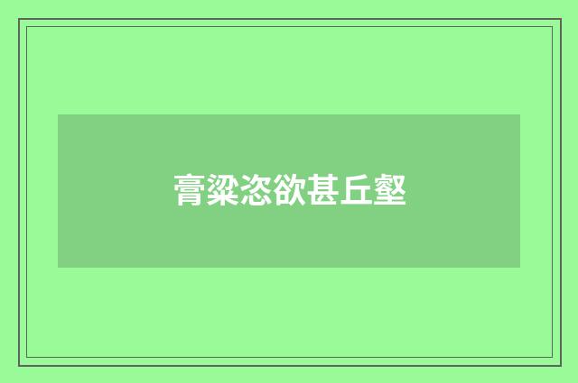 膏粱恣欲甚丘壑