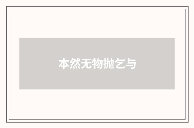 本然无物抛乞与