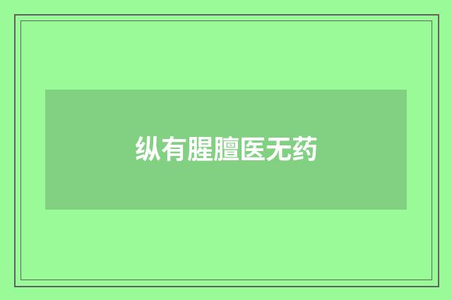 纵有腥膻医无药