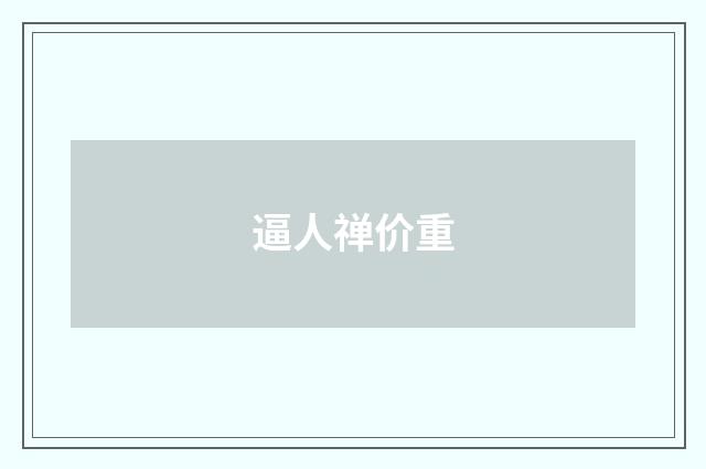 逼人禅价重