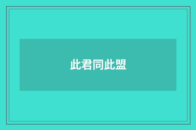 此君同此盟