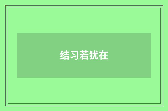 结习若犹在