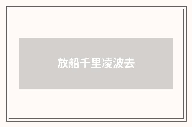 放船千里凌波去