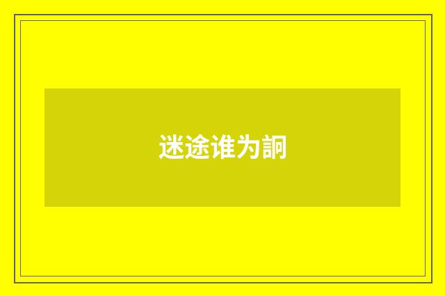 迷途谁为詗