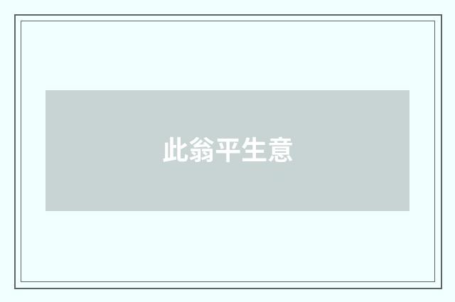 此翁平生意