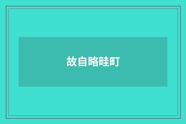 故自略畦町