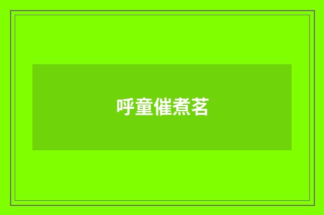 呼童催煮茗
