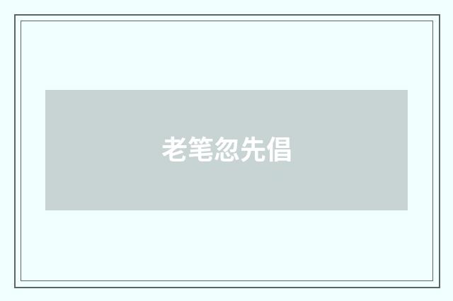 老笔忽先倡