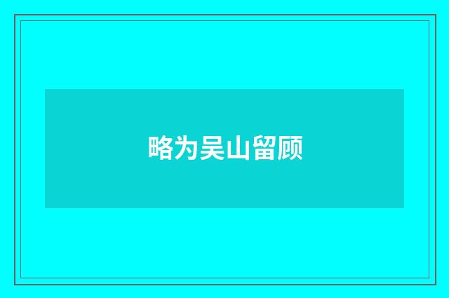 略为吴山留顾