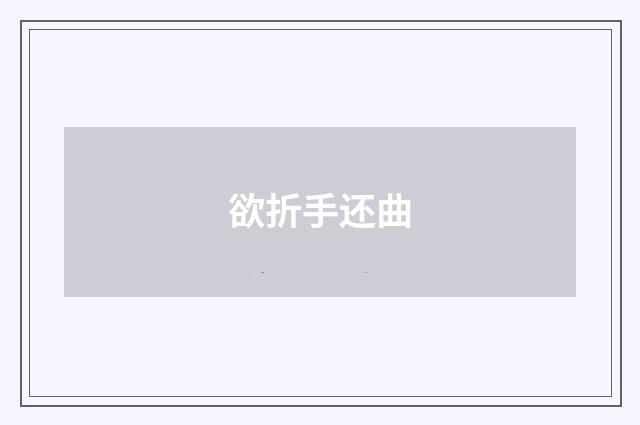 欲折手还曲