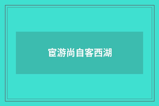 宦游尚自客西湖