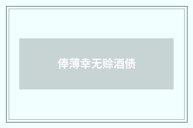 俸薄幸无赊酒债