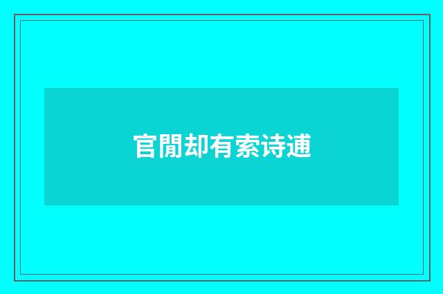 官閒却有索诗逋