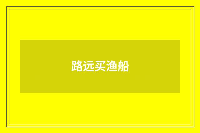 路远买渔船