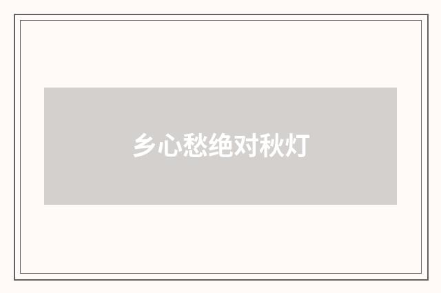 乡心愁绝对秋灯