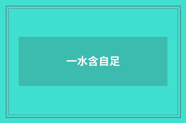 一水含自足
