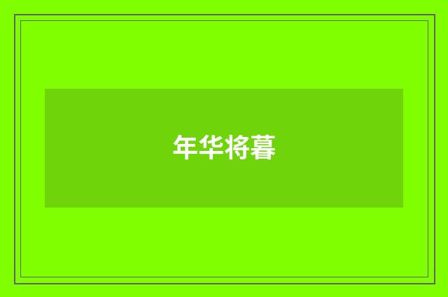 年华将暮