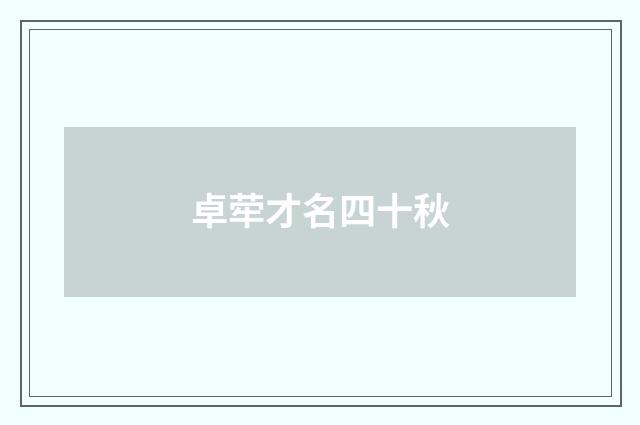 卓荦才名四十秋