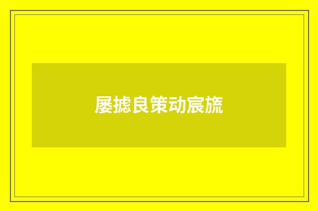 屡摅良策动宸旒