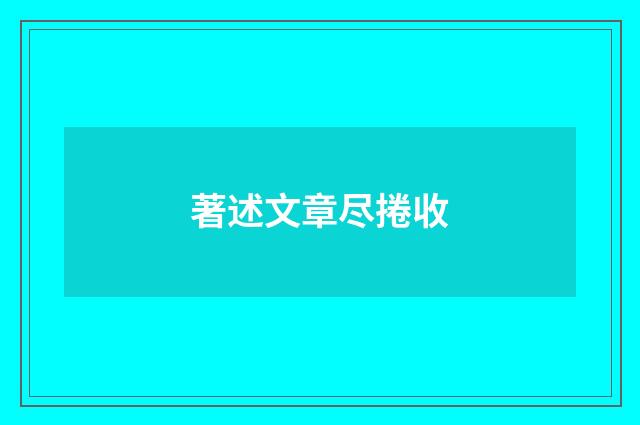著述文章尽捲收