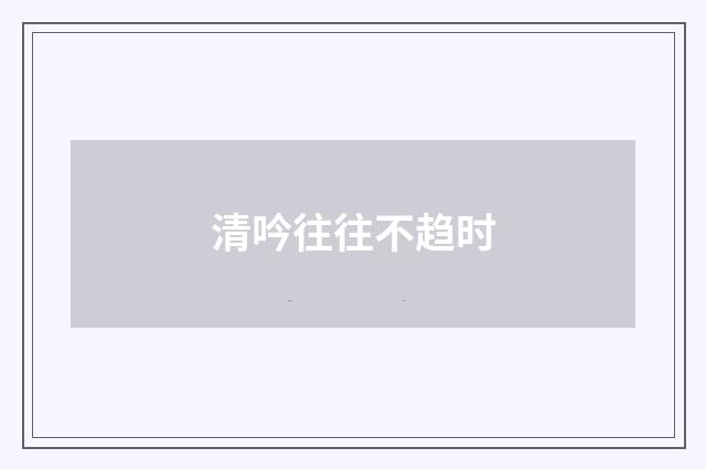 清吟往往不趋时