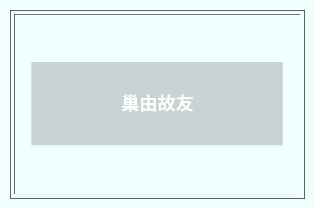 巢由故友