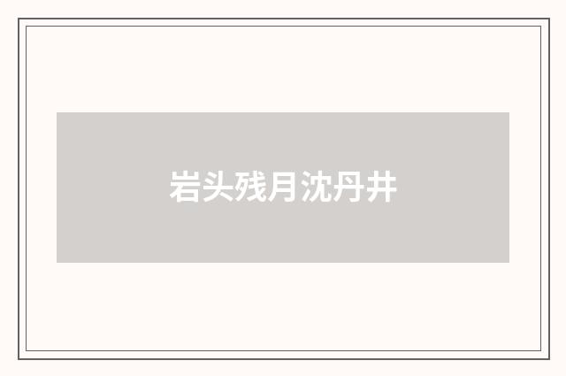 岩头残月沈丹井
