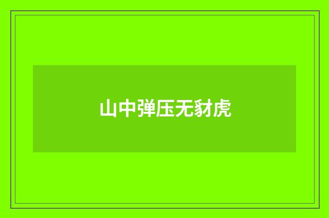 山中弹压无豺虎