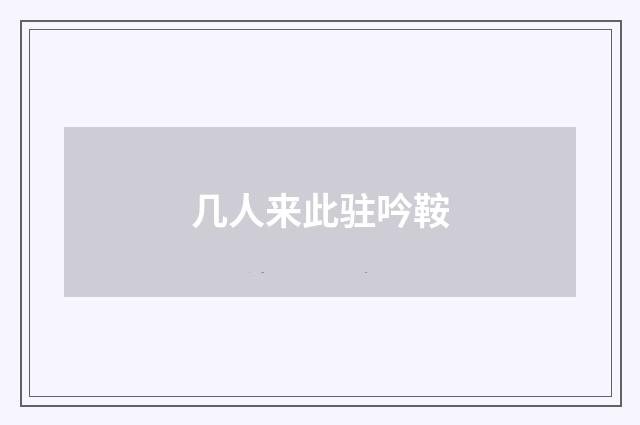 几人来此驻吟鞍