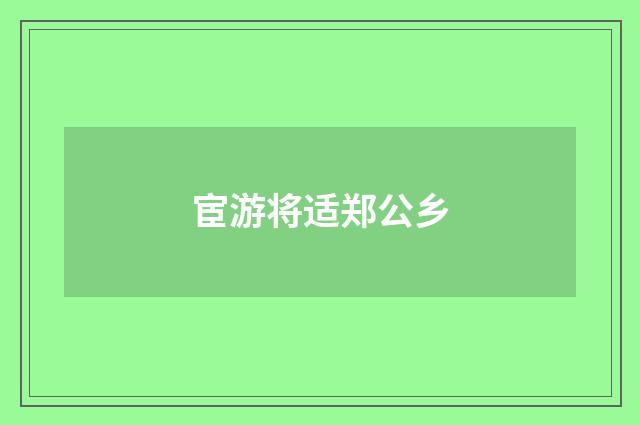宦游将适郑公乡