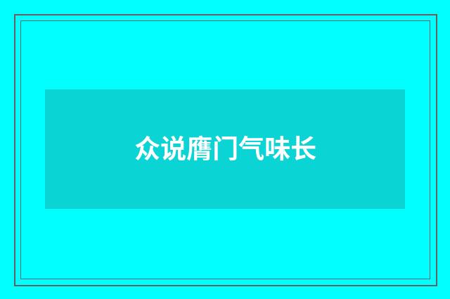 众说膺门气味长