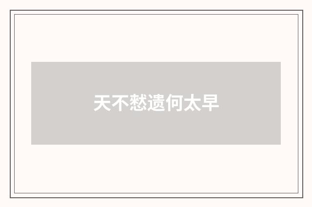 天不憖遗何太早